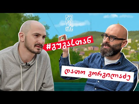 #გუგასთან | დათო გორგილაძე - ეპიზოდი 5 (სეზონი 1)