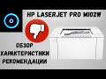 HP LaserJet Pro M102W. Обзор, характеристики, картридж, рекомендации.