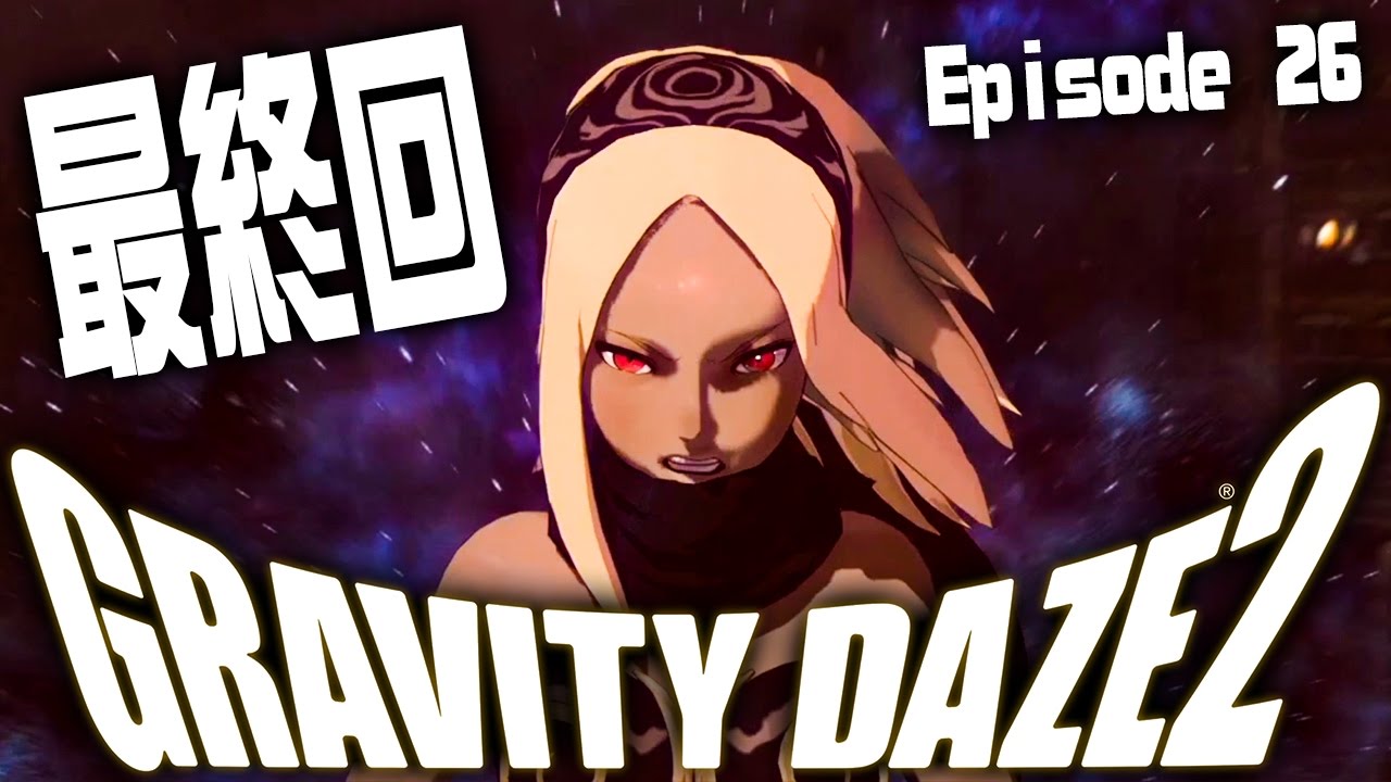 諦めるな！何度も再生する敵と最後の戦い。『GRAVITY DAZE2（グラビティデイズ2）』を実況プレイ #最終回