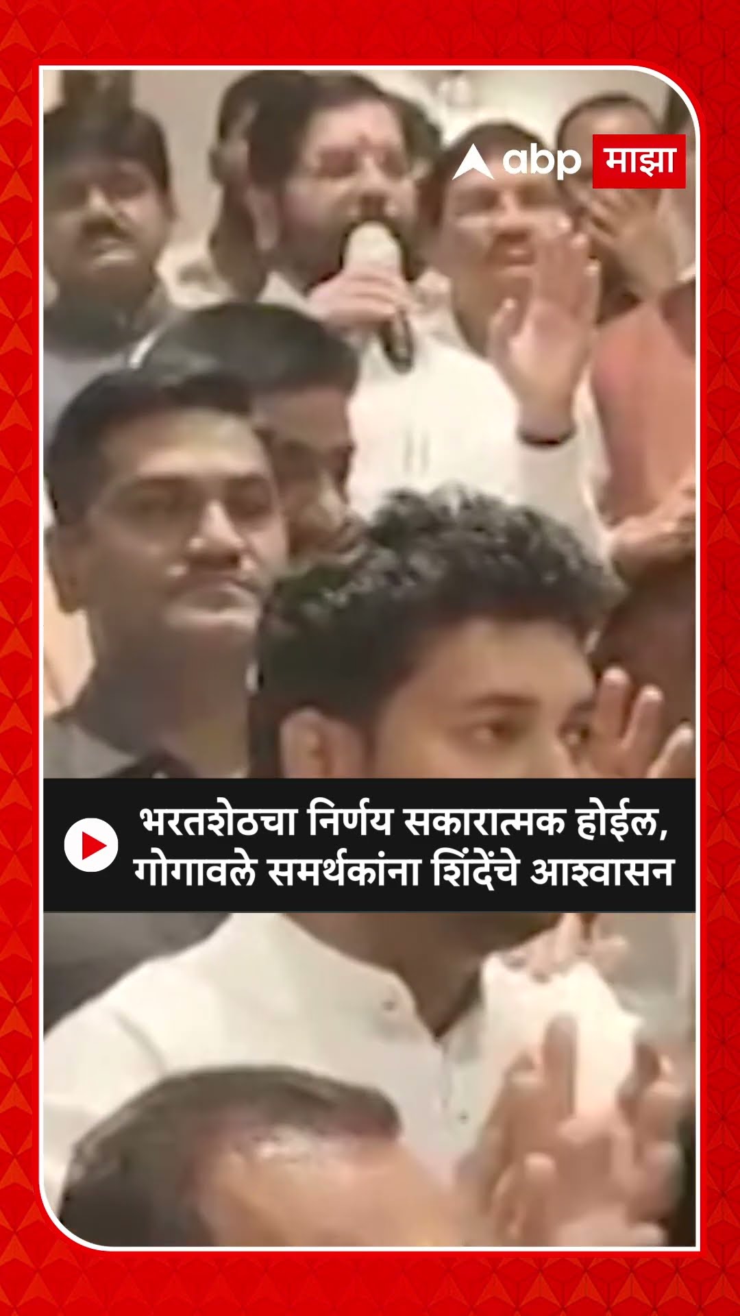 Eknath Shinde on Gogawale : भरतशेठचा निर्णय सकारात्मक होईल,गोगावले समर्थकांना शिंदेंचे आश्वासन