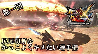 ディノバルド尻尾切断選手権 Youtube