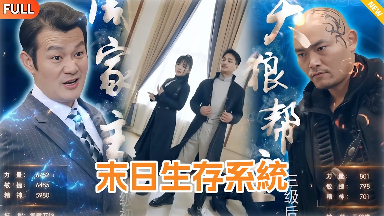 末日天灾：开局满级装备拯救人类