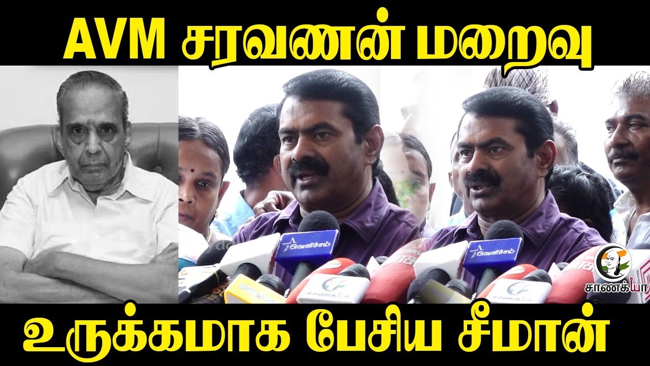 ⁣AVM சரவணன் மறைவு....உருக்கமாக பேசிய Seeman | NTK | Press Meet