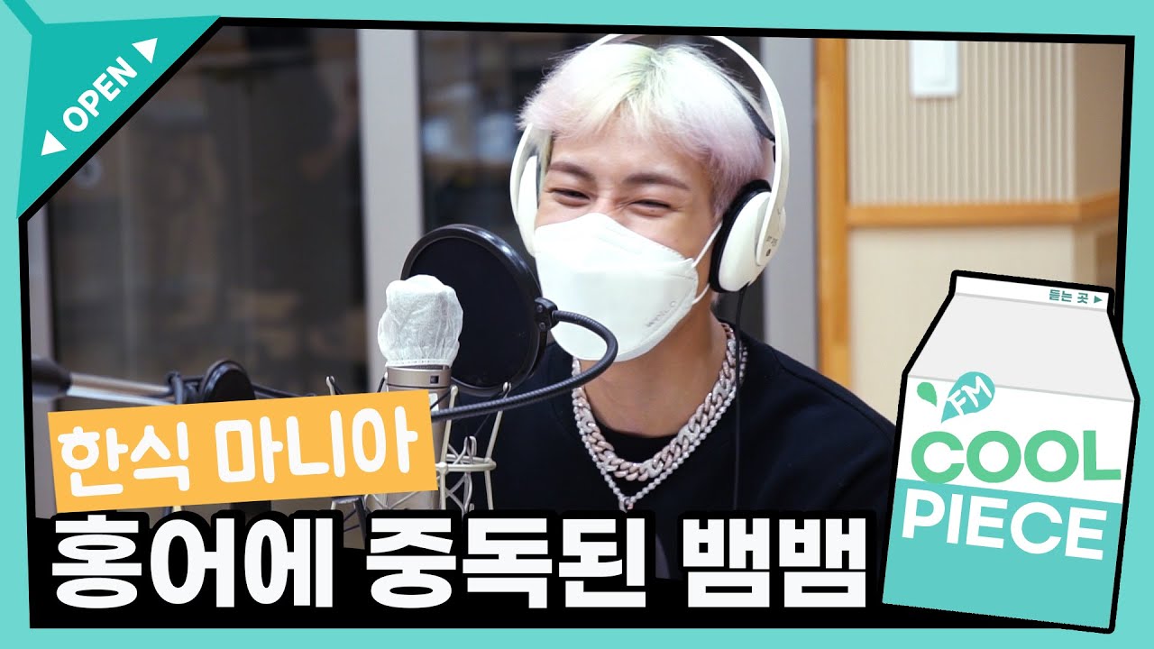 ⚡한국인 패치 100% 홍어에 중독된 뱀뱀(BamBam) /[강한나의 볼륨을 높여요]｜KBS 210626 방송