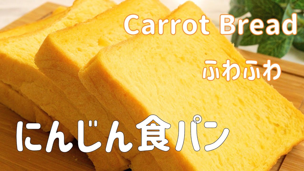 【ふんわり しっとり♡ にんじん食パンの作り方】たまご不使用 乳製品はバター10gだけなのに翌日もふわふわ  βカロテンたっぷり！  色鮮やかな食パン  ホームベーカリー使用