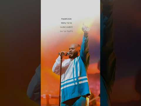 ዘማሪ ይድነቃቸው ተካ Gospel Singer Yidnekachew Teka Mezmur Protestant Song Yidnekachewteka9679