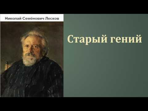 Николай Семёнович Лесков. Старый гений. аудиокнига.