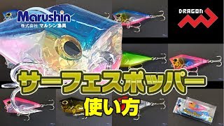 マルシン漁具のサーフェスポッパー！！使い方解説動画！！