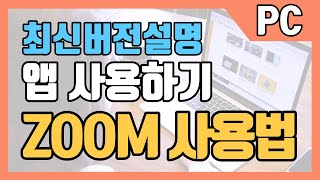 ZOOM 줌 사용법(PC용) 최신 버전 설명