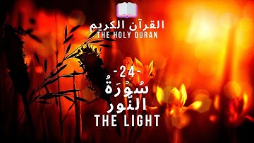 القرآن الكريم : (24) سُوۡرَةُ  النُّور  -  An Nur -THE LIGHT