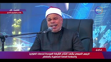 تغطية خاصة - قراءة آيات من الذكر الحكيم خلال افتتاح الشبكة الموحدة لخدمات الطوارئ والسلامة العامة