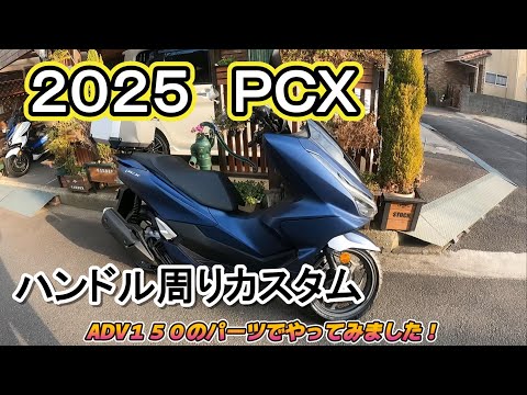 I customized the handlebars of the 2025 new PCX! - YouTube