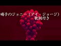 硝子のジョニー(アイ・ジョージ);歌詞付き