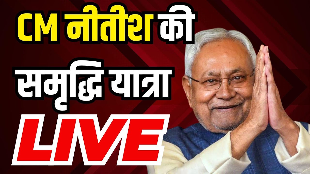 CM Nitish Kumar Samriddhi Yatra LIVE : नीतीश कुमार पहुंचे बेतिया, समृद्धि यात्रा का पहला दिन | NBT