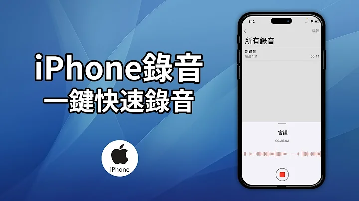 【iPhone錄音教學】iOS內建語音備忘錄，一鍵快速錄音 - 天天要聞