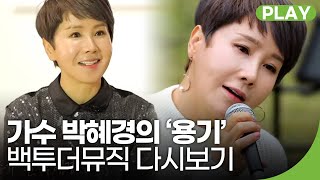 가수 박혜경의 '용기' | 백투더뮤직 26화 다시보기 | 재미 PLAY