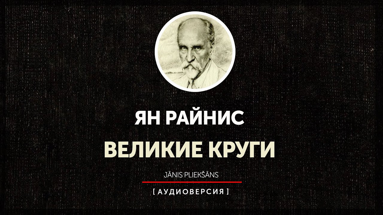 Ян Райнис - Великие круги