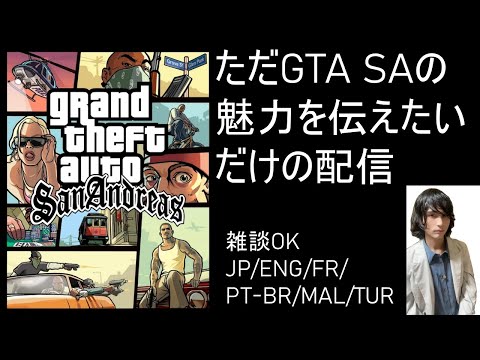 【GTA SA】の魅力を紹介しながら雑談 Part 1 [JP/ENG/FR/PT-BR/MAL/TUR]