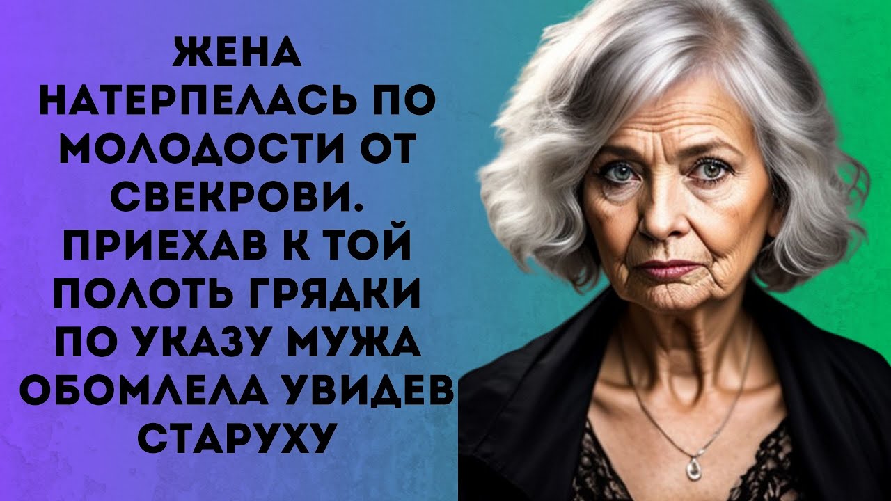 Жена всю молодость терпела издевки свекрови, но приехав к той полоть ...