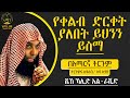 የቀልብ ድርቀት ላለበት ይህን ይስማ ሺክ ካሊድ አልራሺድ ትርጉምና አቅራቢ አባ ኢያድ Ameentube83