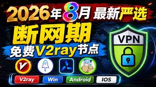 2026年8月最新高速稳定节点,传说级永久免费翻墙订阅,稳定8K-12K,免费节点订阅,节点分享,clash节点,V2ray节点,clash订阅,机场节点,小火箭节点,免费机场分享,超越付费机场