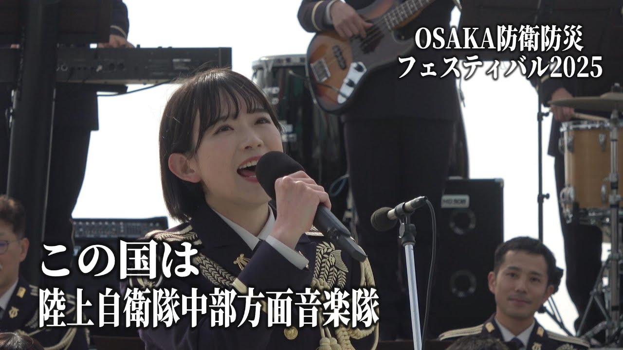 この国は」陸上自衛隊中部方面音楽隊 OSAKA防衛防災フェスティバル2025