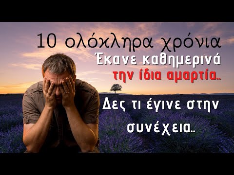 Για 10 χρόνια