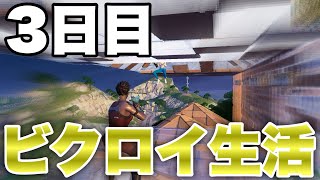 【3日目】毎日ビクロイ生活!!どこまで続くのか!?【フォートナイト/Fortnite】