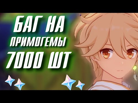 Genshin Impact ХАЛЯВНЫЕ