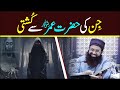 Aik jin ki hazrat umar    se kushti  jin ki quwwat  aur taqatdr ashraf asif jalali 