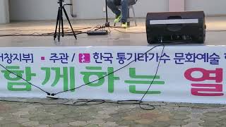 한국통기타가수문화예술협회 #거창시민과함께하는열린음악회#…