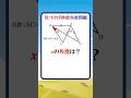 少しの気づきがあれば一瞬で解ける角度問題