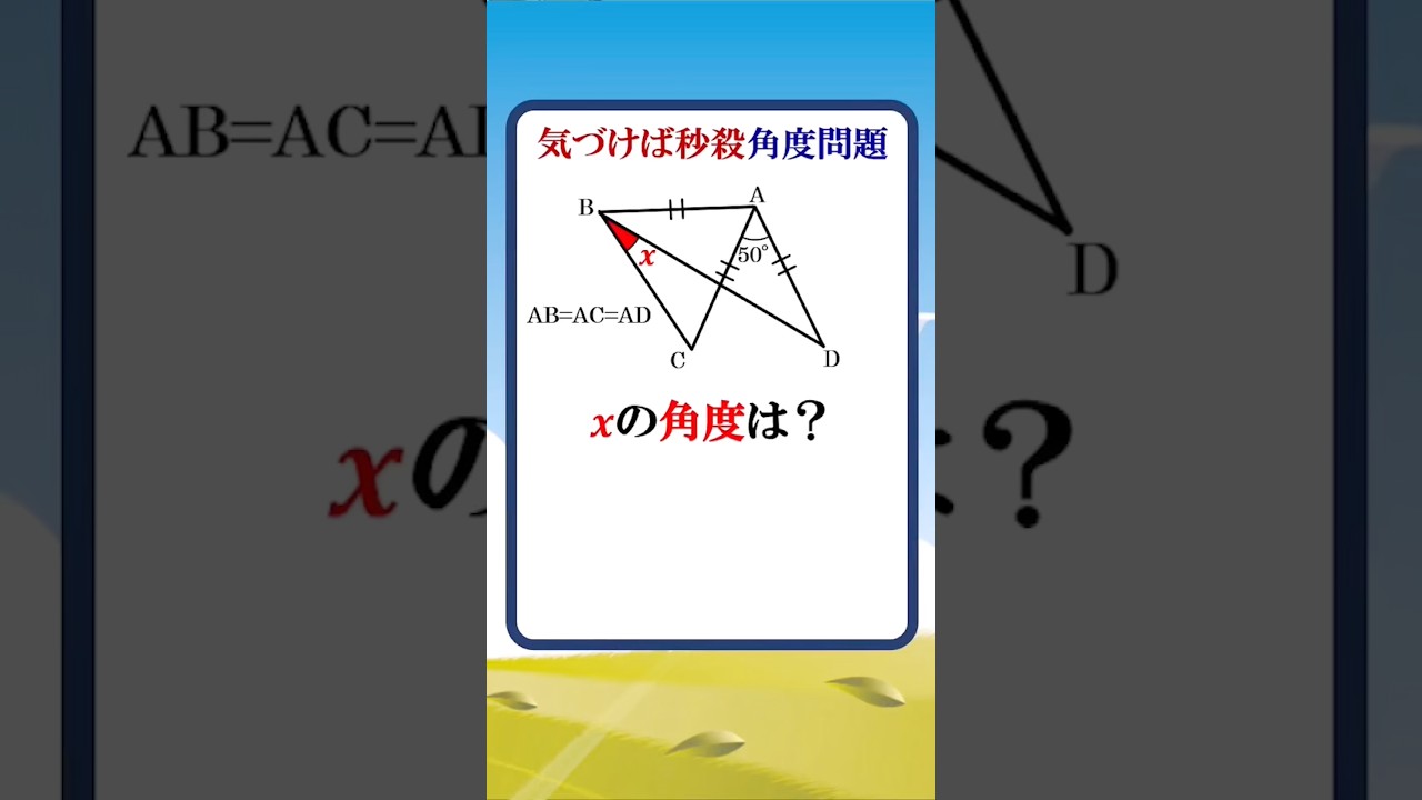 少しの気づきがあれば一瞬で解ける角度問題