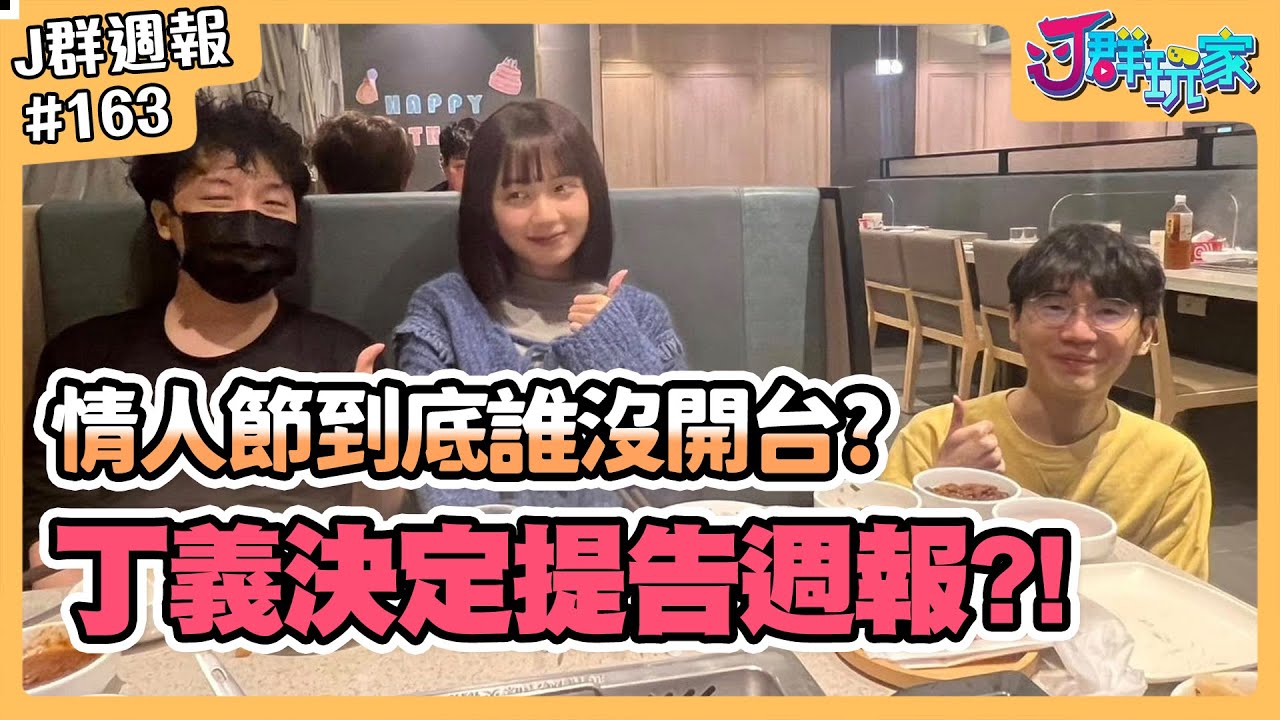 【Ｊ群週報】丁義決定提告週報？！情人節到底誰沒開台？ | 實況CLIP精華 #163