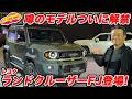 【登場！】トヨタ 新型 ランドクルーザー FJ ついに出た！ 待望の末っ子は オフも本格派！