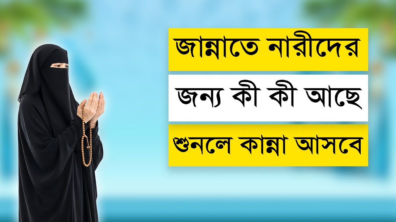 জান্নাতে নারীদের জন্য কী কী আছে | শুনলে কান্না আসবে | Women in Jannah  You’ll Be Amazed