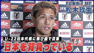 【松木玖生】U-20日本代表 リーダーとしての覚悟「チームを引っ張り結果を残す存在に」