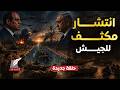 الجيش المصري يستعرض قوته أمام إسرائيل مصر تشل الاتصالات في تل أبيب وترامب يطمع في قناة السويس 