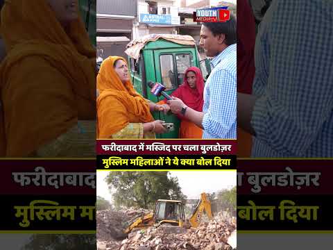 फरीदाबाद में मस्जिद पर चला बुलडोज़र मुस्लिम महिलाओं ने ये क्या बोल दिया! #Faridabadnews #faridabad