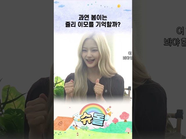 과연 봄이는 쥴리 이모를 기억할까? #shorts