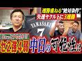 【キタッ4連勝‼️】セ2強4弱で中日14年ぶりCS進出に必要な絶対条件を断言&ヤクルト失速の訳を“ヤクルト組”が告白。…中日OB山﨑武司さん・ギャオス内藤さん&ヤクルトOB飯田哲也さん篇〈第5話〉