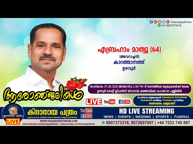 ഉഴവൂർ കാറത്താനത്ത് എബ്രഹാം മാത്യു (അവറാച്ചൻ-64) | Funeral service LIVE | 27.08.2023