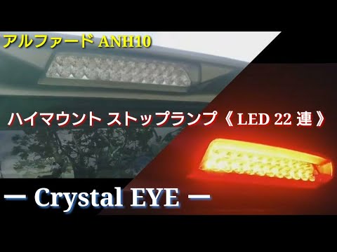 【アルファード】 10系 ANH10、MNH10 LEDハイマウントストップランプ ※夜間有り【CRYSTAL EYE】