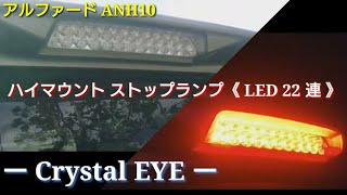 【アルファード】 10系 ANH10、MNH10 LEDハイマウントストップランプ ※夜間有り【CRYSTAL EYE】