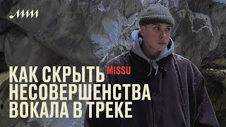 Обмани меня: как скрыть несовершенства вокала в треке // Missu