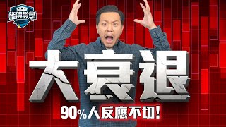每逢衰退，全球平均蒸發6成財富😱！四類「抗衰退投資」逆市升值🙏｜【施傅教學】 #熊市 #經濟 #TLT