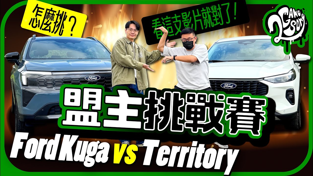 這真的不是網內互打！Ford Kuga 與 Territory 要怎麼挑？一支影片解答你所有疑問！｜盟主挑戰賽｜2GameSome