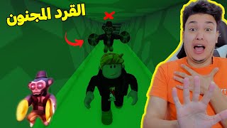 القرد المجنون فى روبلوكس Roblox