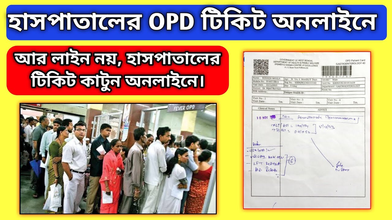 কীভাবে হাসপাতালের টিকিট কাটবেন? OPD Ticket booking Online।  Patient card ফ্রী অনলাইন। outdoor ticket