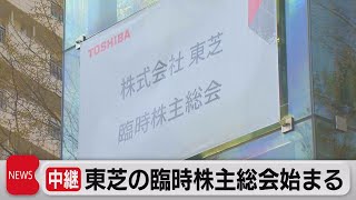 中継　東芝の臨時株主総会始まる（2022年3月24日）